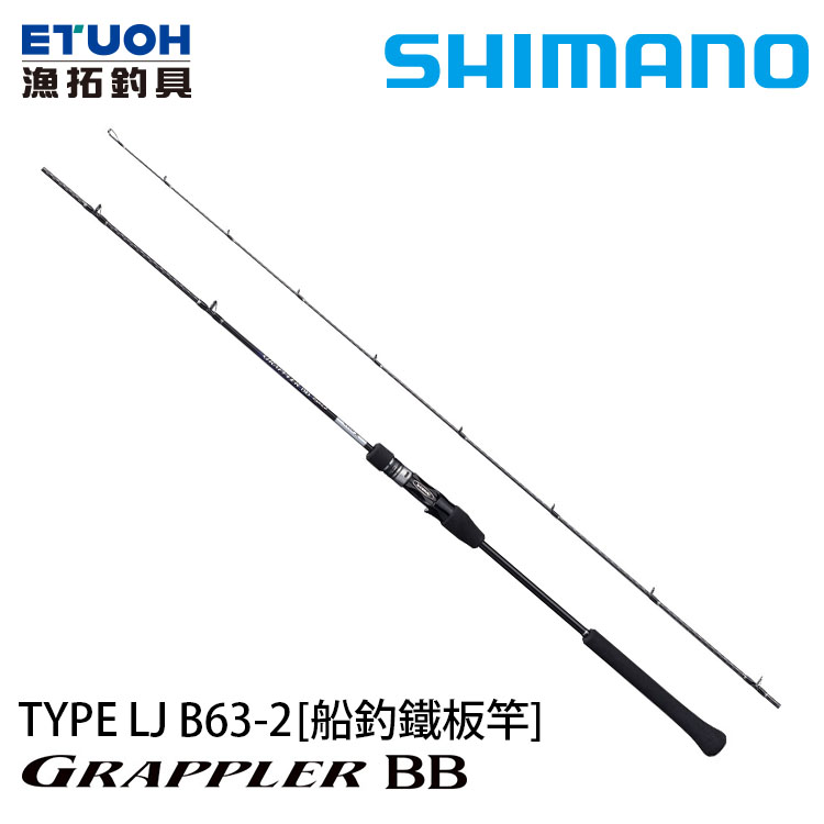 SHIMANO 21 GRAPPLER BB TYPE LJ B63-2 [船釣路亞竿] [鐵板竿]